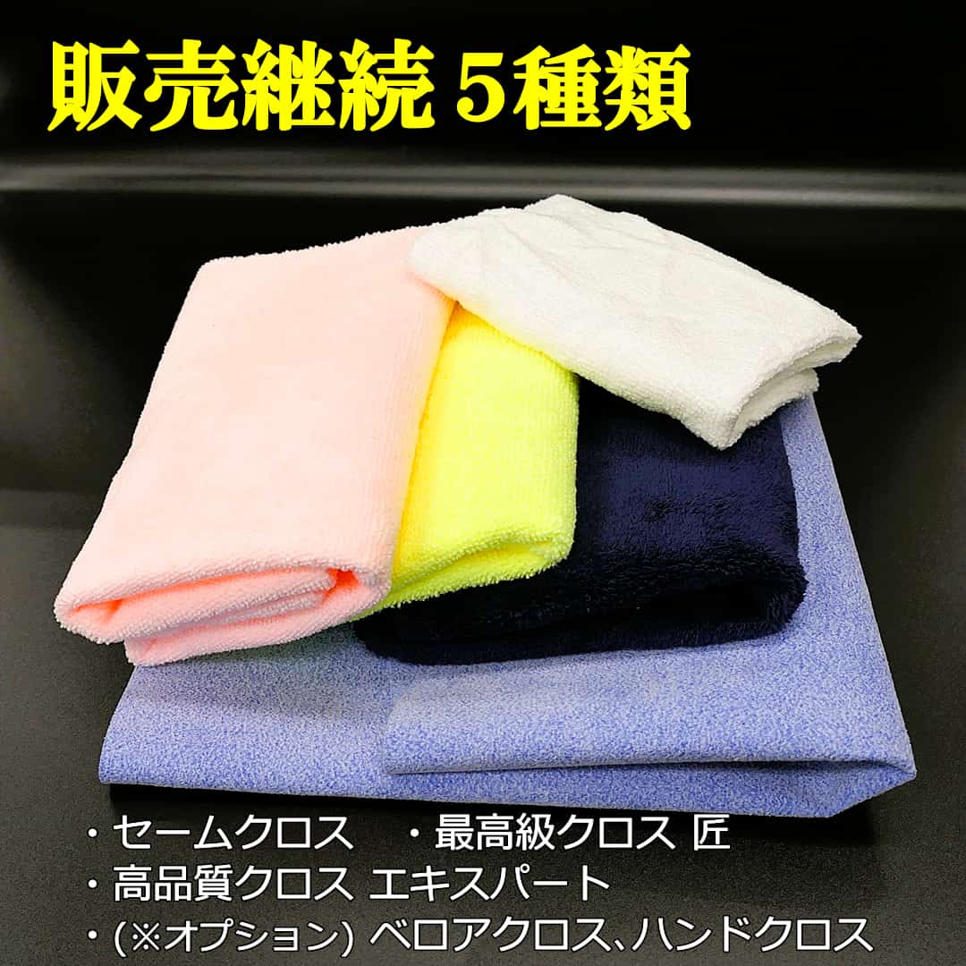 当店全店で販売を継続するマイクロファイバークロスは、セームクロス・クロス匠・エキスパート・ベロアクロス・ハンドクロスの５種類です