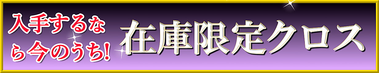 当店在庫限り【将来的に廃版予定】のマイクロファイバークロス、高汎用クロス・クロス黒・B級クロスの３種類はこちら