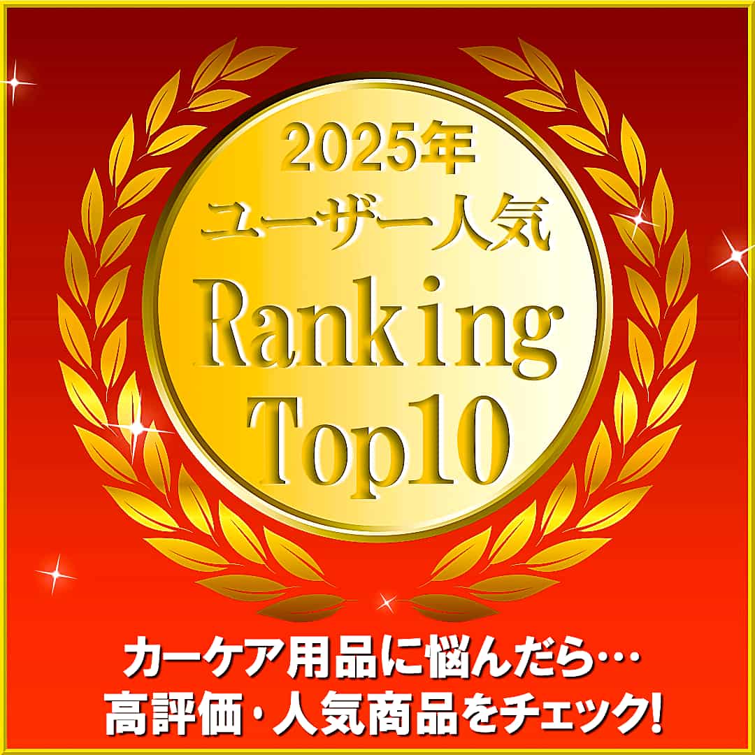 カーケア用品や車用コーティング剤選びで迷ったら、ハイブリッドナノガラス２０２５年人気ランキングで評価・人気の高い用品をチェック
