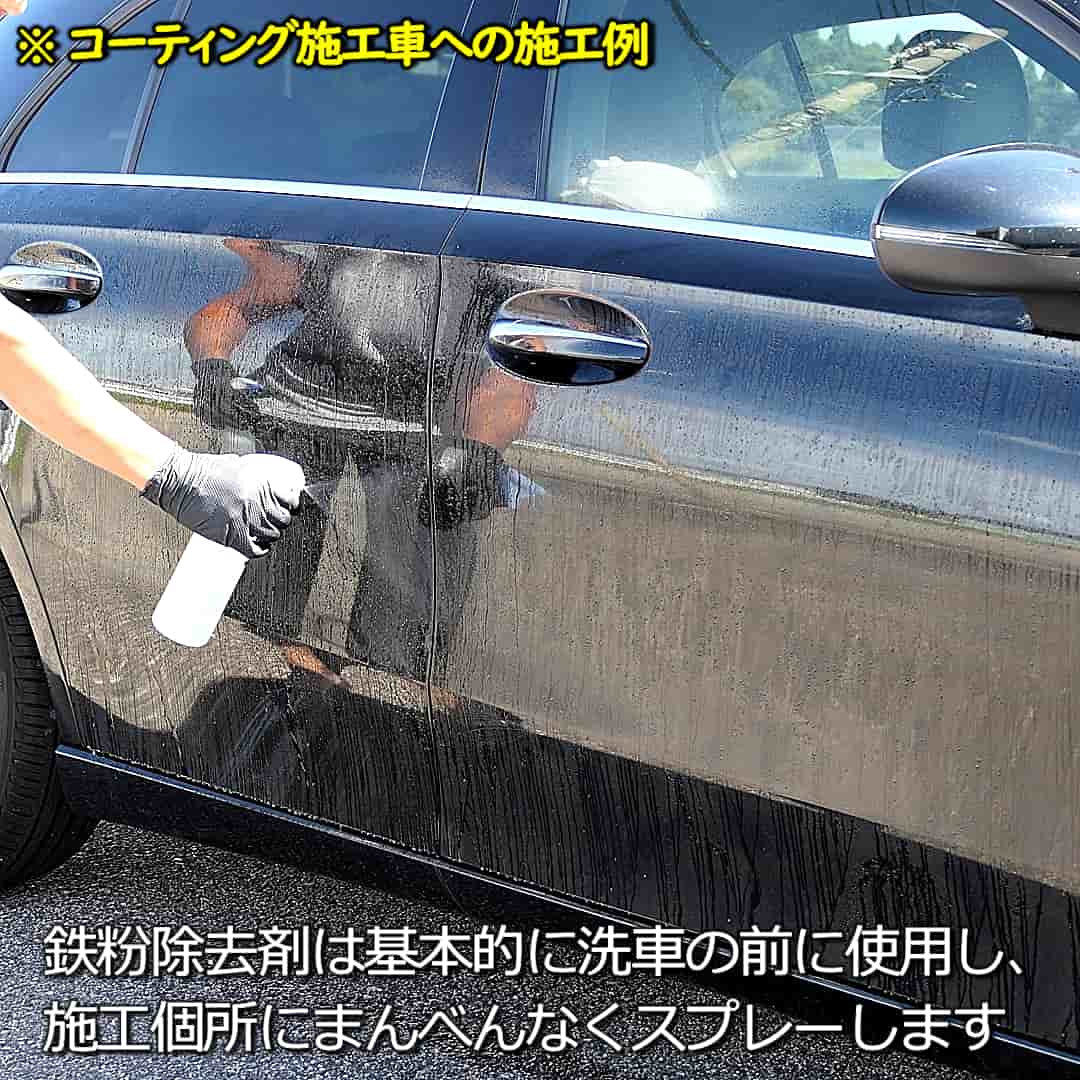 コーティング施工車の鉄粉除去例1／鉄粉除去剤は基本的に洗車の前に使用し、施工個所にまんべんなくスプレーします