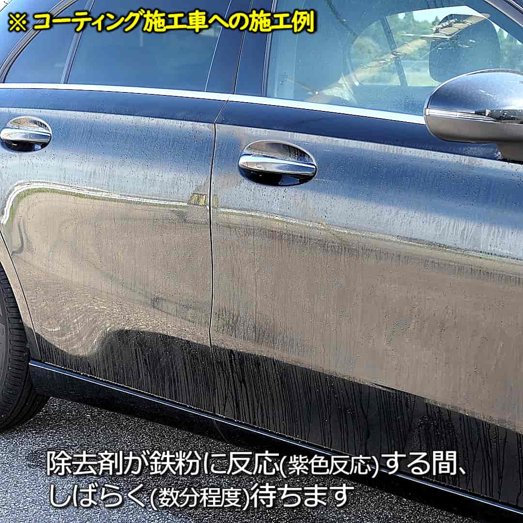 コーティング施工車の鉄粉除去例2／鉄粉除去剤が鉄粉に反応(紫色反応)する間しばらく(数分程度)待ちます