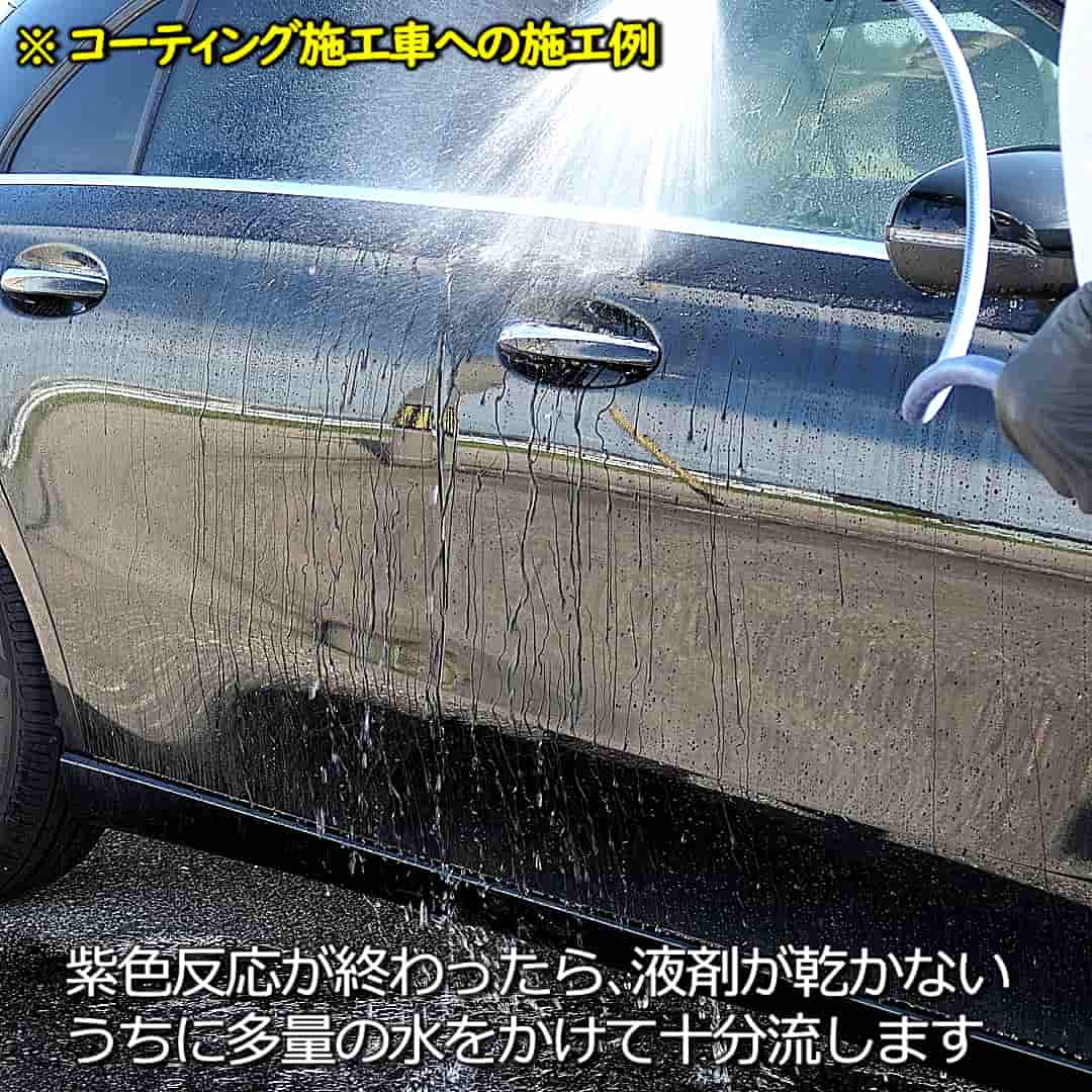 コーティング施工車の鉄粉除去例3／紫色反応が終わったら、液剤が乾かないうちに多量の水をかけて十分流し切ります