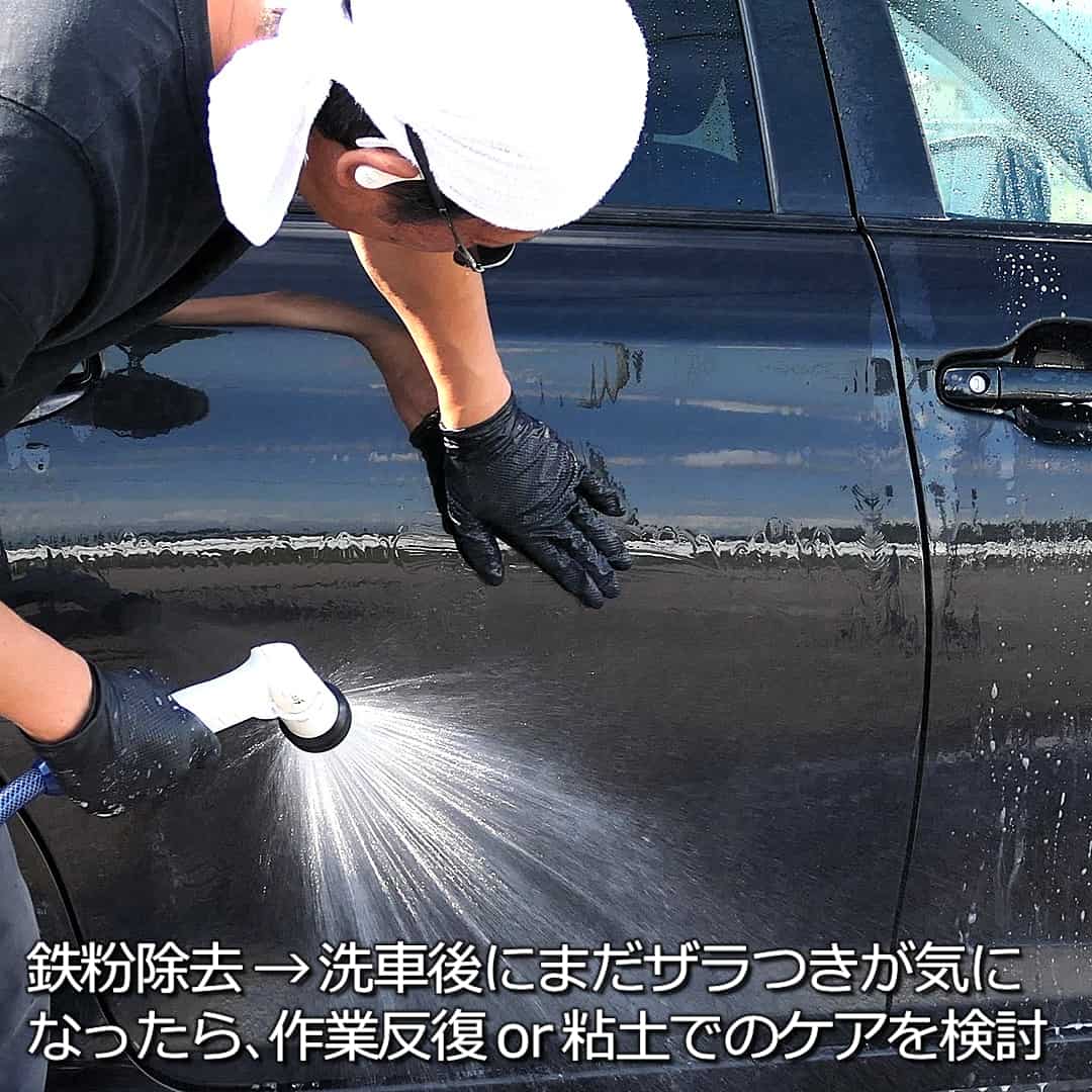 鉄粉除去とシャンプー洗車をした後にまだザラつきが残っている場合は鉄粉除去作業を繰り返すか粘土クリーナーでの除去作業を検討します