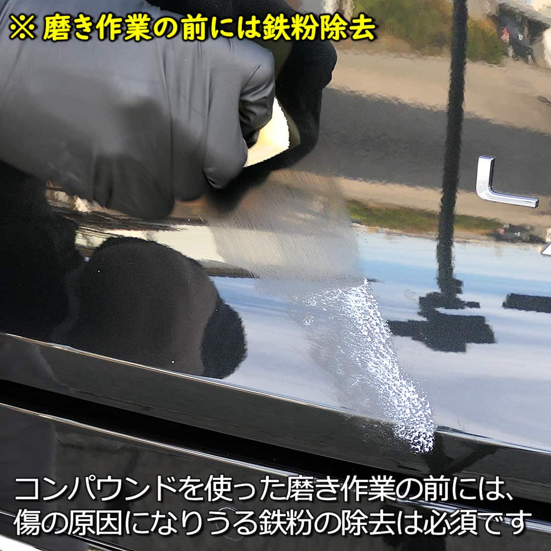 磨き作業の前には鉄粉除去／コンパウンドを使った磨き作業の前には、キズの原因になりうる鉄粉の除去は必須です