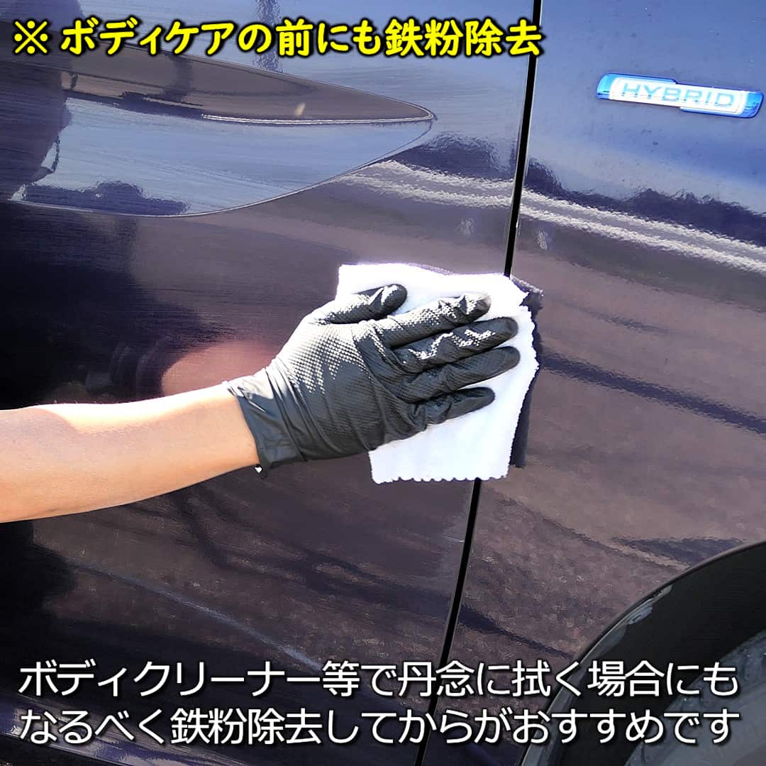 ボディケアの前にも鉄粉除去／ボディクリーナー等で丹念に拭き上げる場合にもなるべく鉄粉除去してから行うのがお勧めです