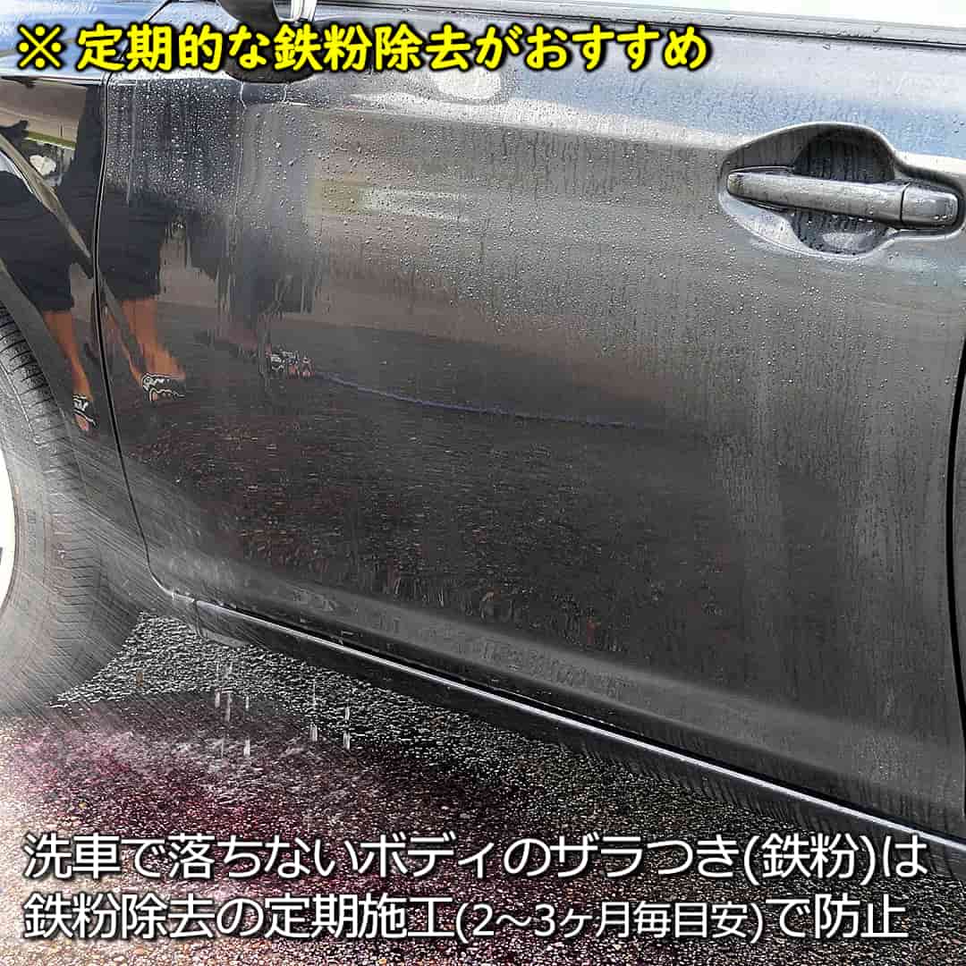 定期的な鉄粉除去がおすすめ／洗車で落ちないボディのザラつき(鉄粉)は定期的な鉄粉の除去作業(2～3ヵ月毎が目安)で防止しましょう