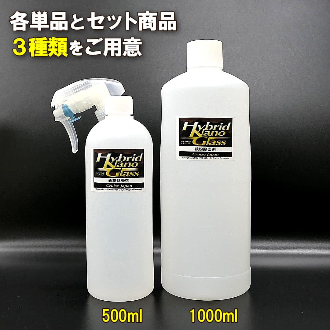 プロ用鉄粉クリーナー／鉄粉除去剤は高濃度で圧倒的な鉄粉除去力を誇りながら安心の中性で1000ml・500ml・お得なセットで提供