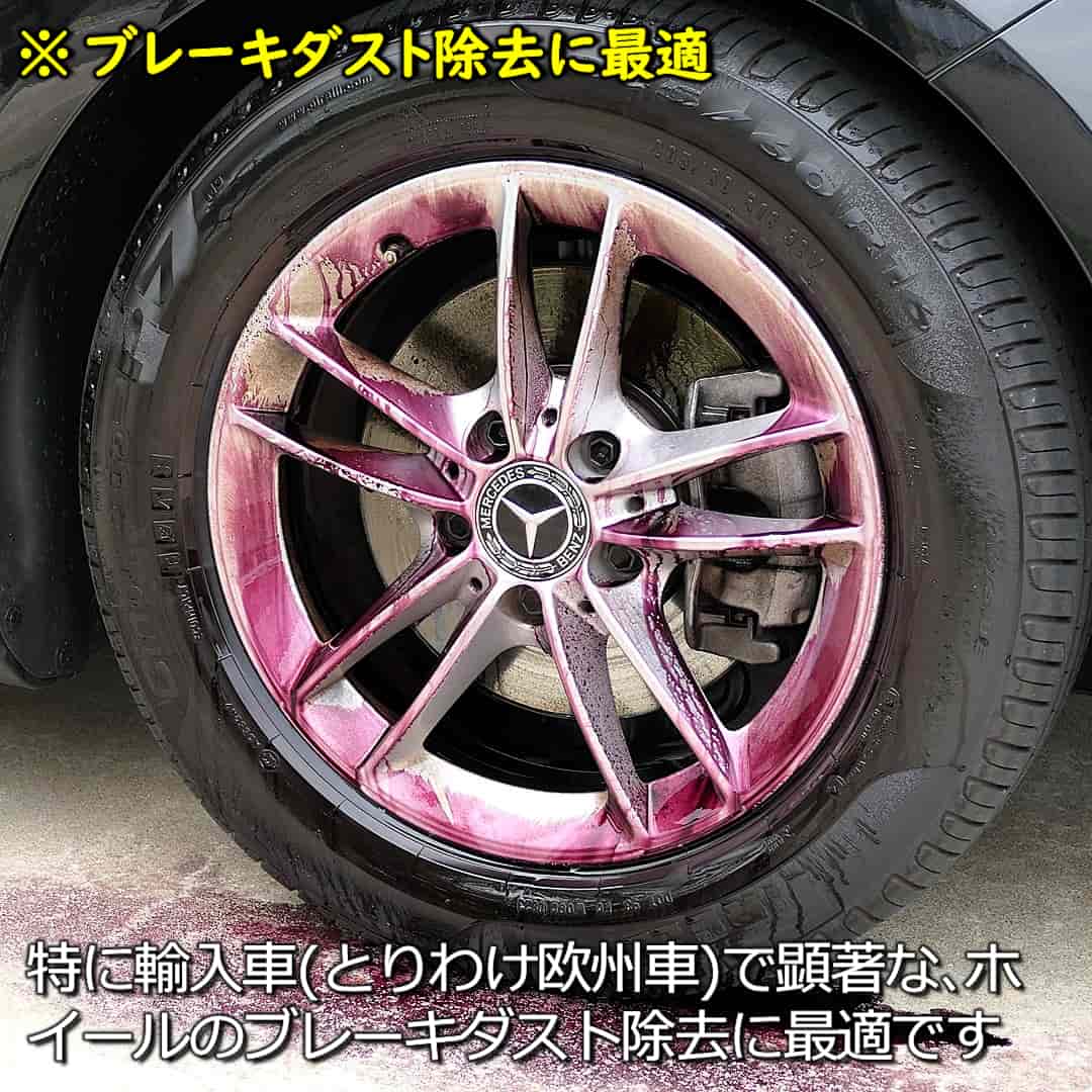 ブレーキダストの除去には鉄粉除去剤／特に輸入車とりわけ欧州車で顕著なホイールのブレーキダスト除去に最適です