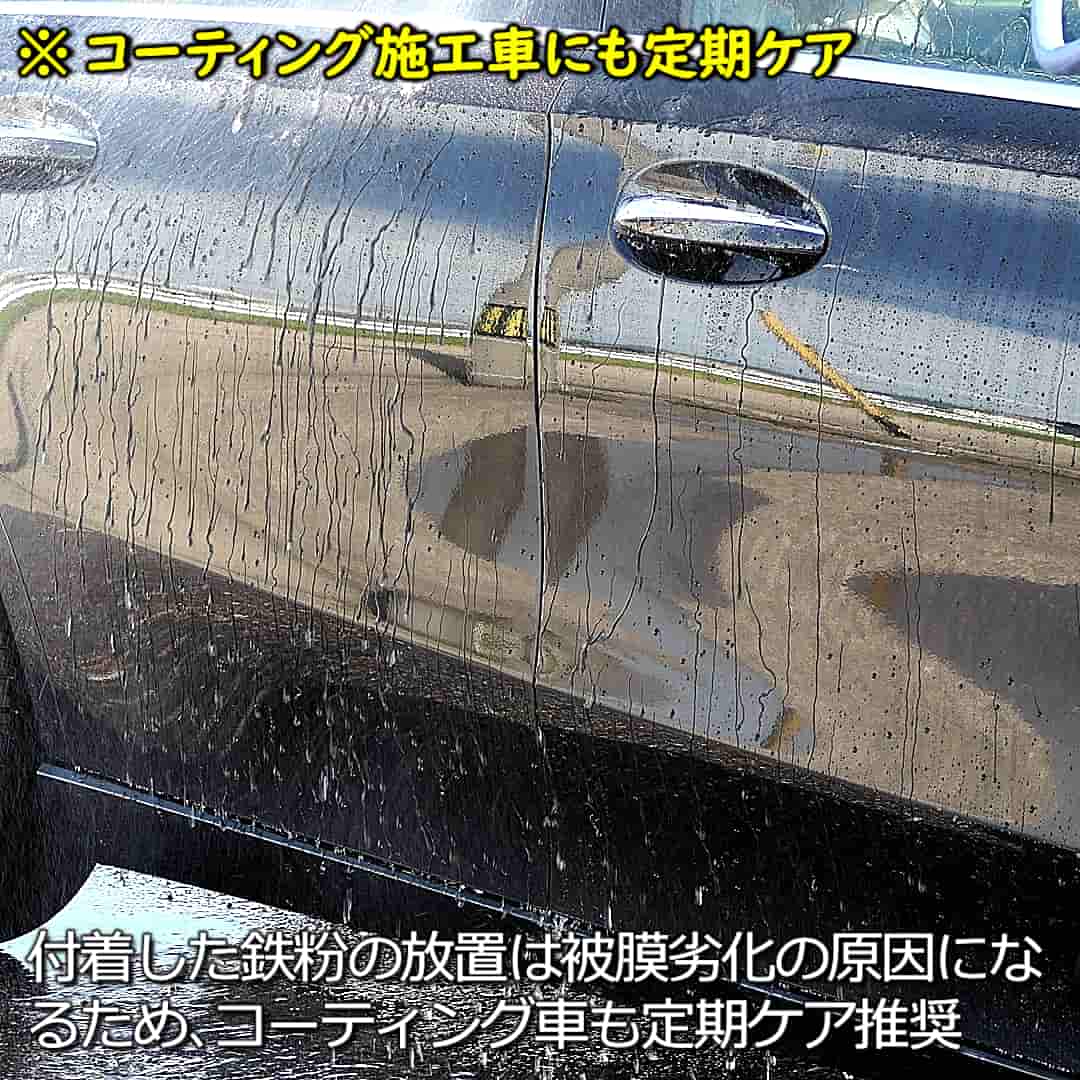 コーティング施工車にも定期的に鉄粉除去／付着した鉄粉の放置は被膜の劣化の原因になるため、コーティング車にも鉄粉除去を行います