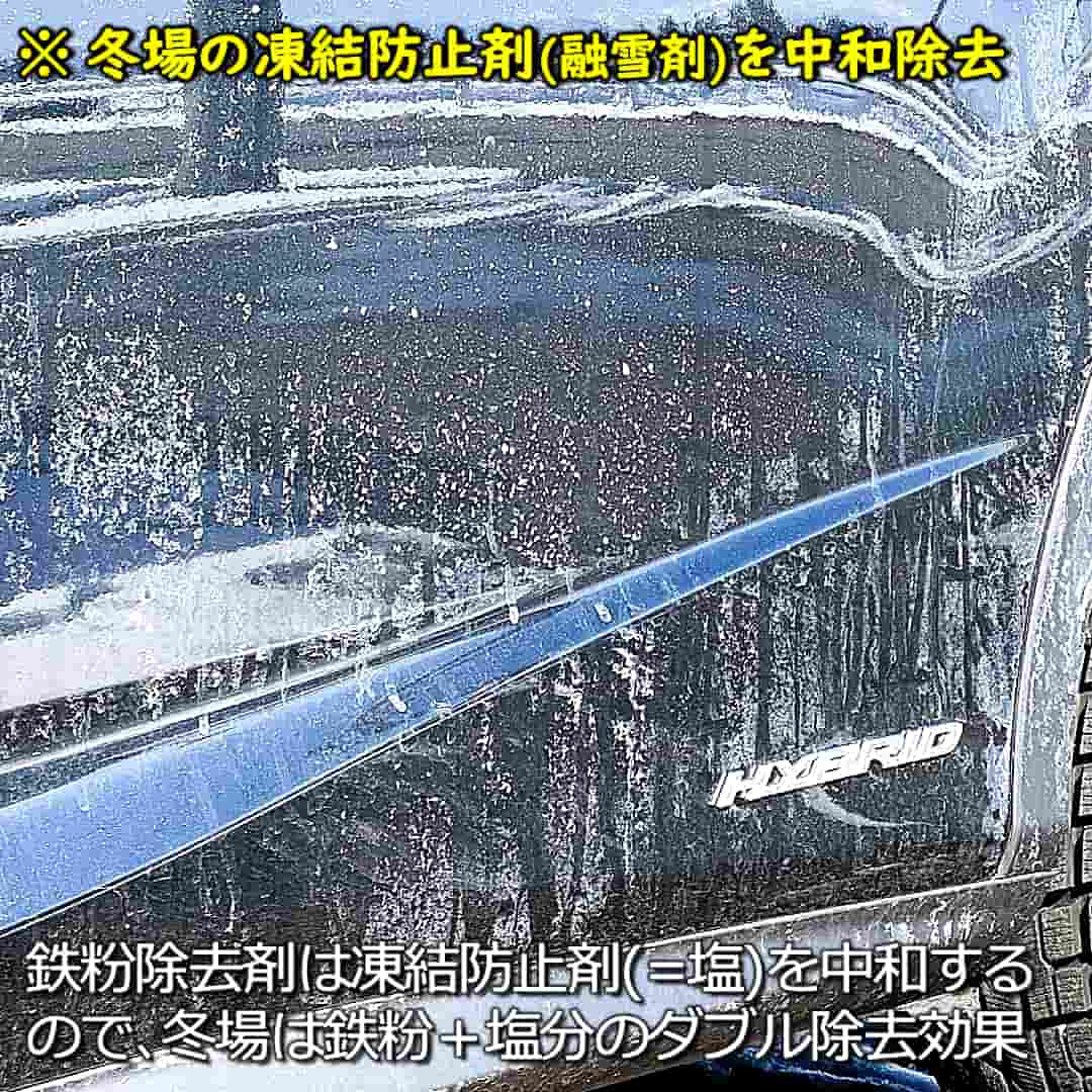 冬場の凍結防止剤(融雪剤)を中和除去／鉄粉除去剤は塩である凍結防止剤を中和するので、冬場は鉄粉除去＋塩分中和のダブルの効果