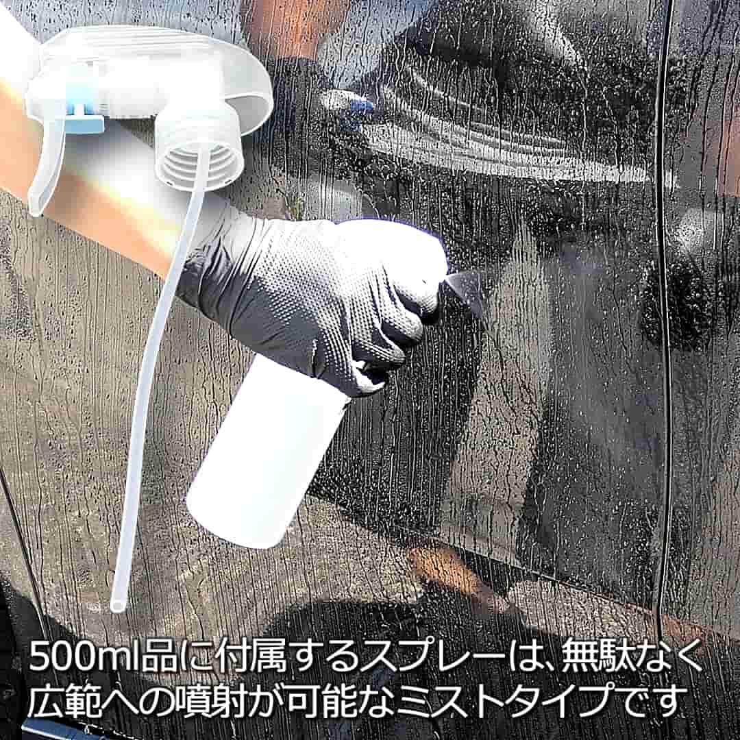 新しい500mlの鉄粉除去剤に付属するスプレーガンは、無駄なく広範へのスプレー噴射が可能なミストタイプのスプレーガンです