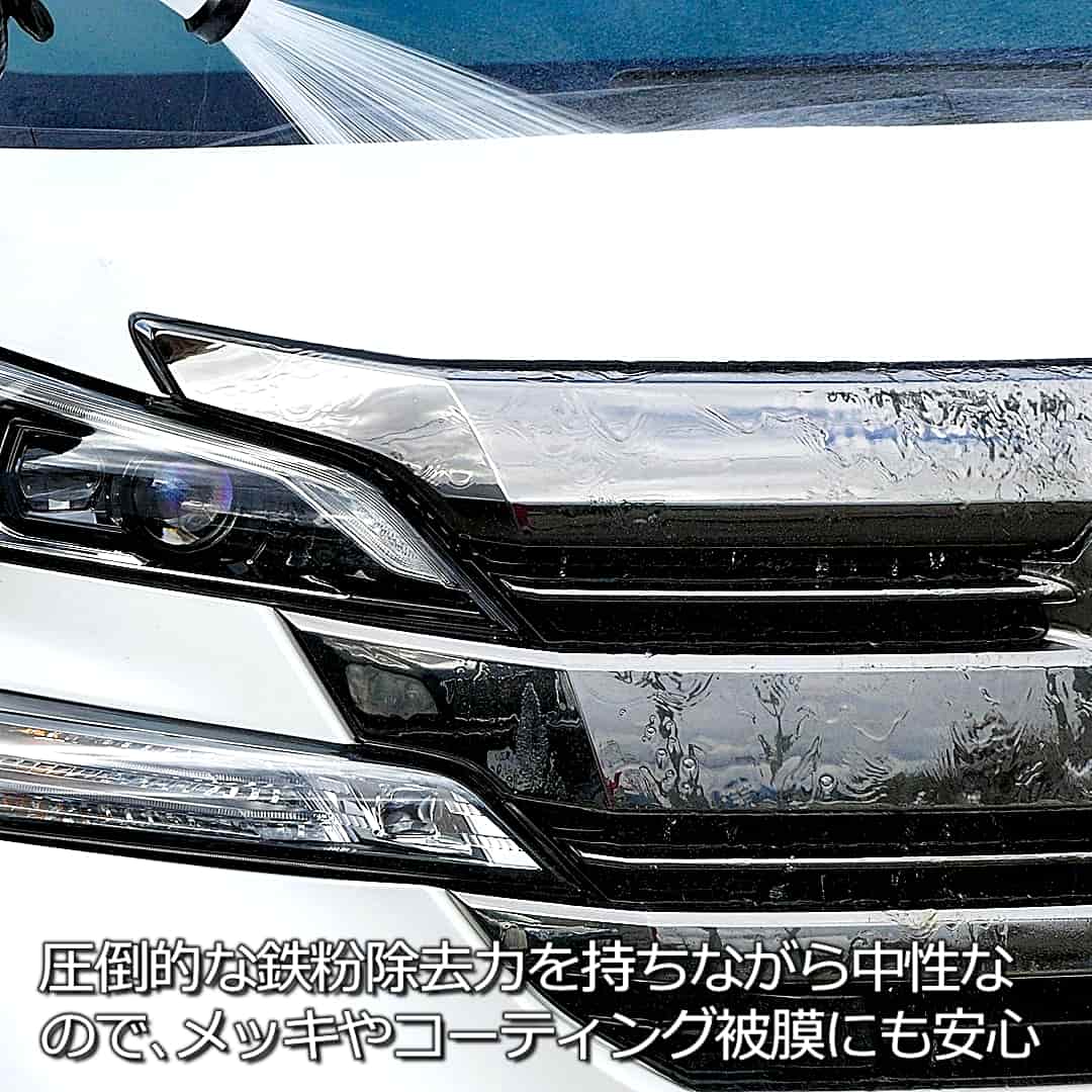 ハイブリッドナノガラスの鉄粉除去剤は非常に高い鉄粉除去性能を誇りながら中性なので、メッキパーツやコーティング被膜にも安心です