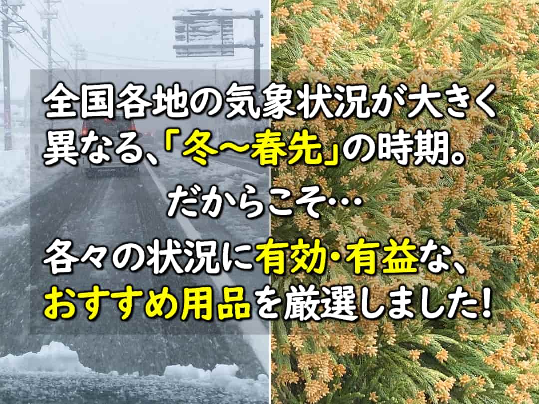 洗車用品・コーティング剤を選びにくい｢冬～春先｣の時期、冬の汚れ・春の汚れに有効･効果的なおすすめカーケア用を厳選してご紹介