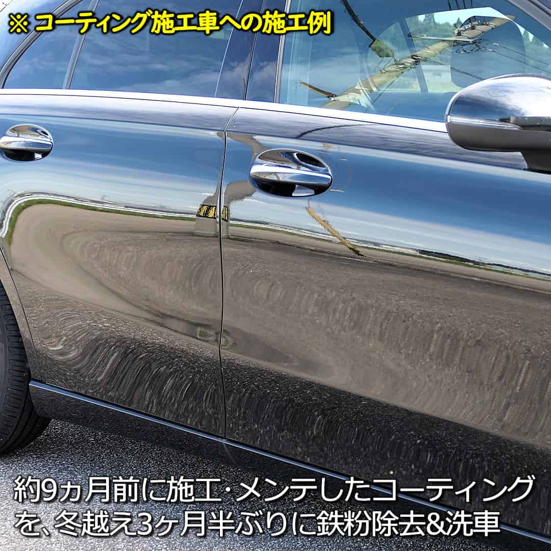 コーティング施工車の鉄粉除去例／約9ヵ月前に施工・メンテナンスしたコーティングを、冬越え3ヶ月半ぶりに鉄粉除去＆洗車の実施例