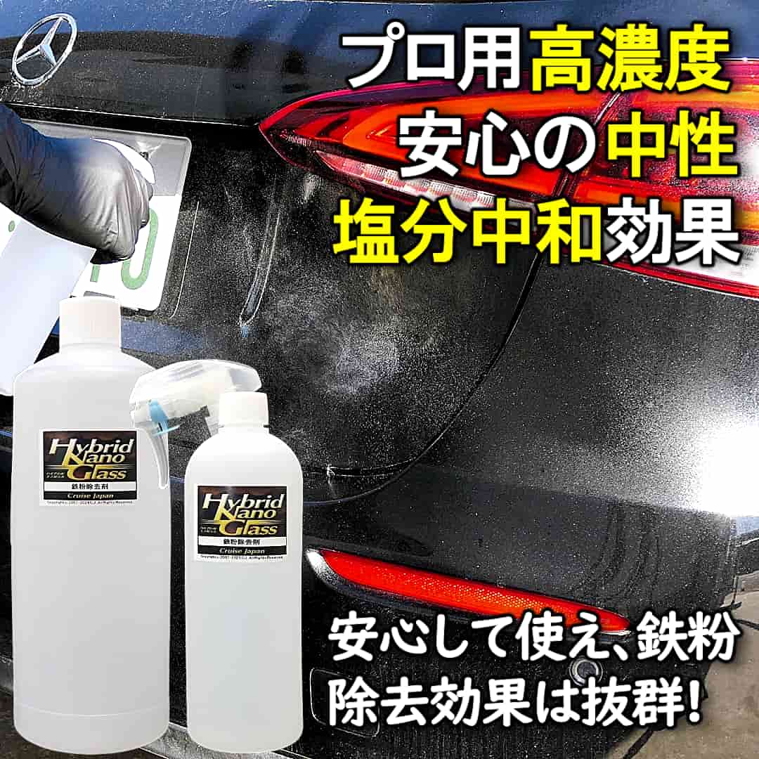 ハイブリッドナノガラスの鉄粉除去剤はプロ用高濃度・安心の中性・凍結防止剤など塩分を中和効果を備えた完全プロ用鉄粉クリーナー
