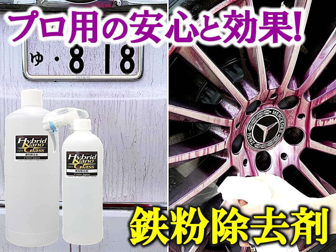 鉄粉の落ちがぜんぜん違う！ハイブリッドナノガラスの鉄粉除去剤は一般品とはモノが違う本格プロ用の鉄粉クリーナーです