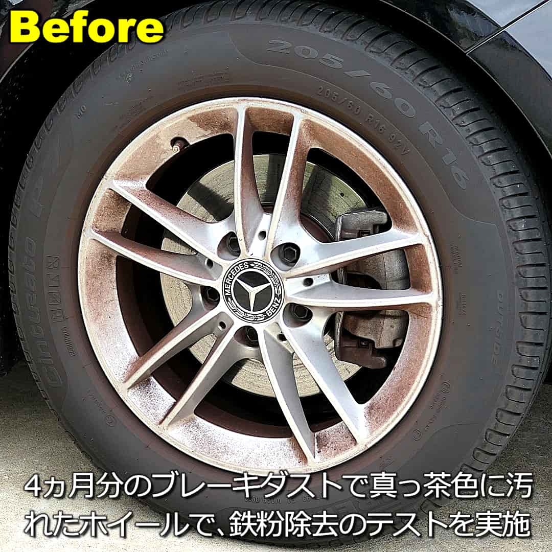 鉄粉除去剤の除去力・効果テスト1／４か月分のブレーキダストで真っ茶色に汚れたホイールで鉄粉除去のテストを実施