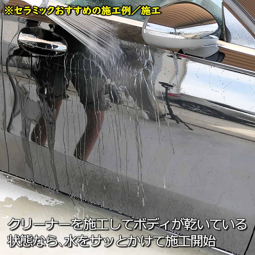 セラミックおすすめ施工方法／セラミック施工1