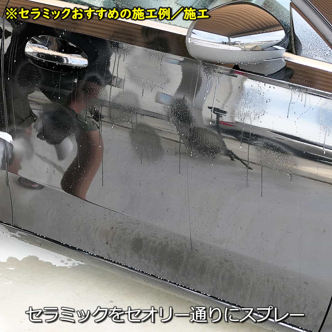 セラミックおすすめ施工方法／セラミック施工3