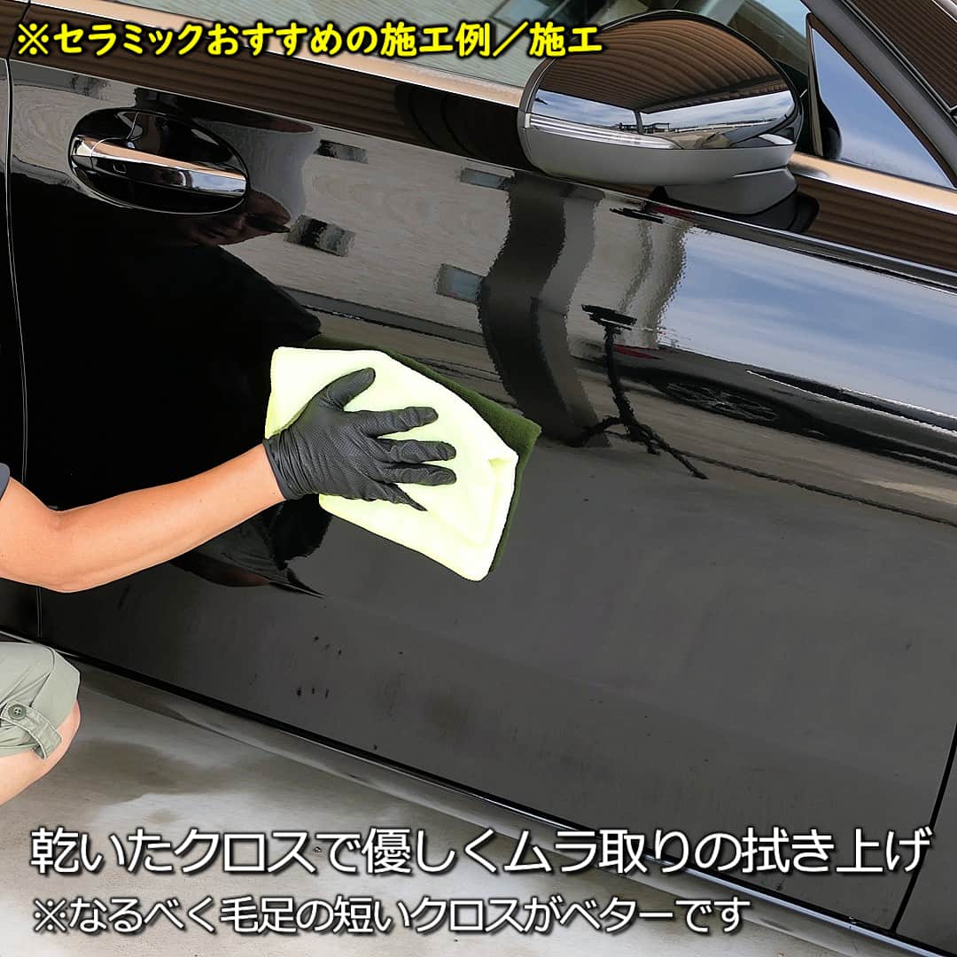 セラミックおすすめ施工方法／セラミック施工6