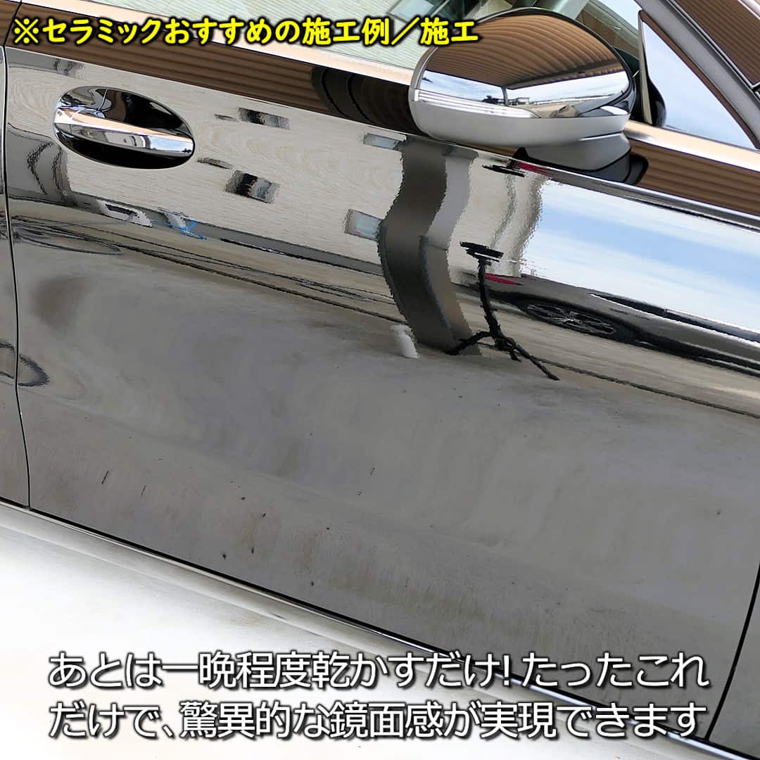 セラミックおすすめ施工方法／セラミック施工10