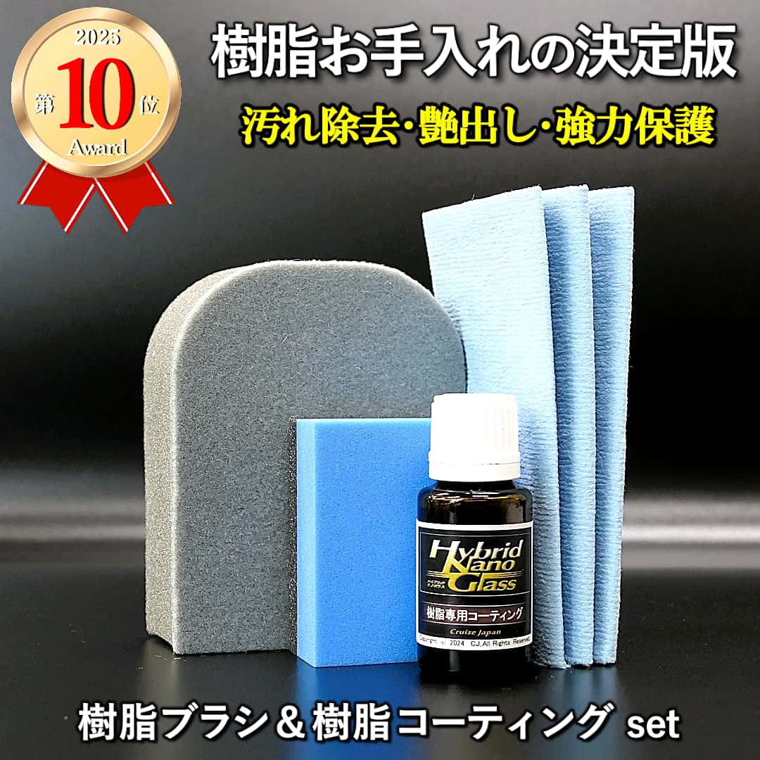 樹脂パーツの汚れ除去用樹脂クリーナーブラシ ＋ 劣化防止・保護用硬化系樹脂コーティング剤／ 樹脂ブラシ＆樹脂コーティングセット