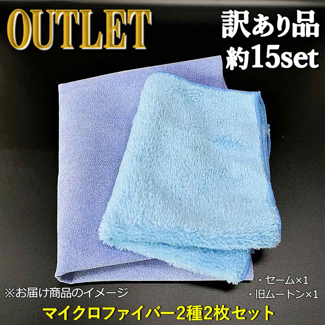 洗車後の水滴拭き取り専用マイクロファイバーセームクロスと手洗い洗車用ムートンクロスの旧バージョンの特別アウトレットクロスセット