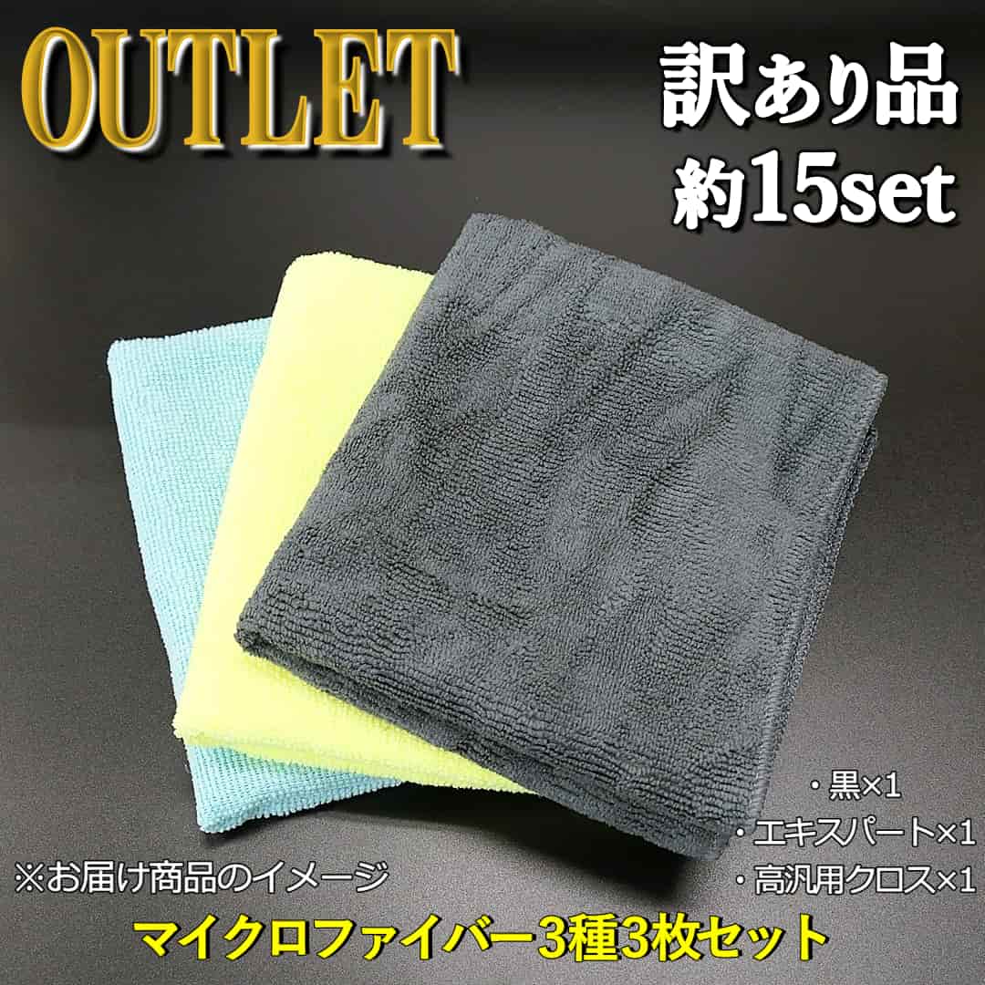 アウトレット／高汎用マイクロファイバークロス・高品質マイクロファイバーエキスパート・高級マイクロファイバークロス黒の３枚セット