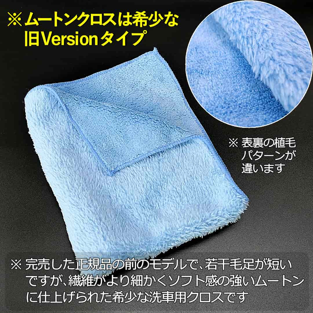 手洗い洗車用ムートンクロスは毛足がやや短いもののより繊維が細かくソフト感の強い旧バージョンのムートンクロスになります