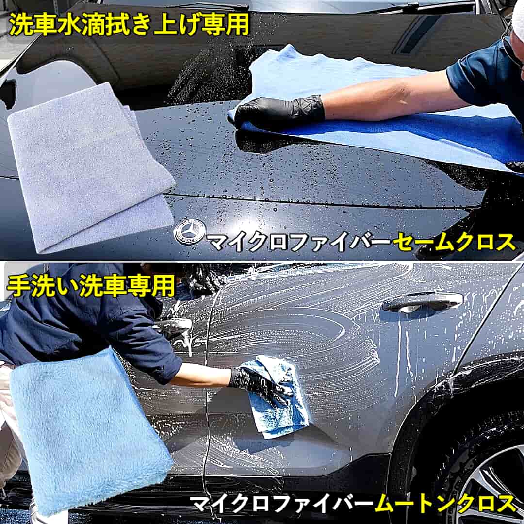 マイクロファイバーセームクロスは洗車後の水滴拭き上げ専用、マイクロファイバームートンクロスは手洗い洗車専用のクロスです