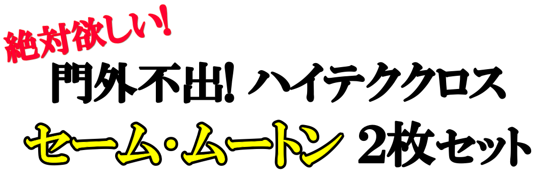 洗車に絶対欲しい！門外不出のハイテククロス／マイクロファイバーセームクロス・マイクロファイバームートンクロスのアウトレットセット