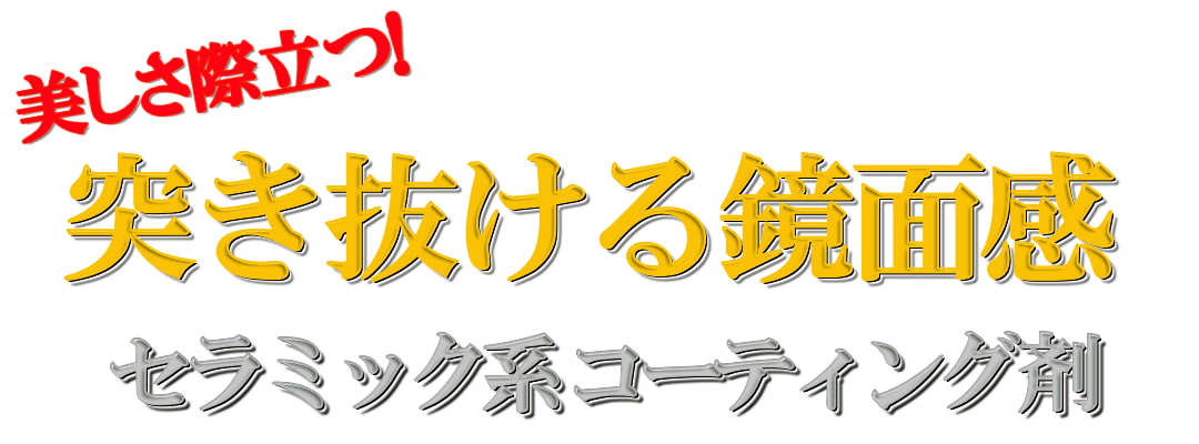 自分でできるセラミックコーティング！簡単スプレー施工で唯一無二の圧倒的な鏡面感を実現するセラミック系コーティング剤200ml