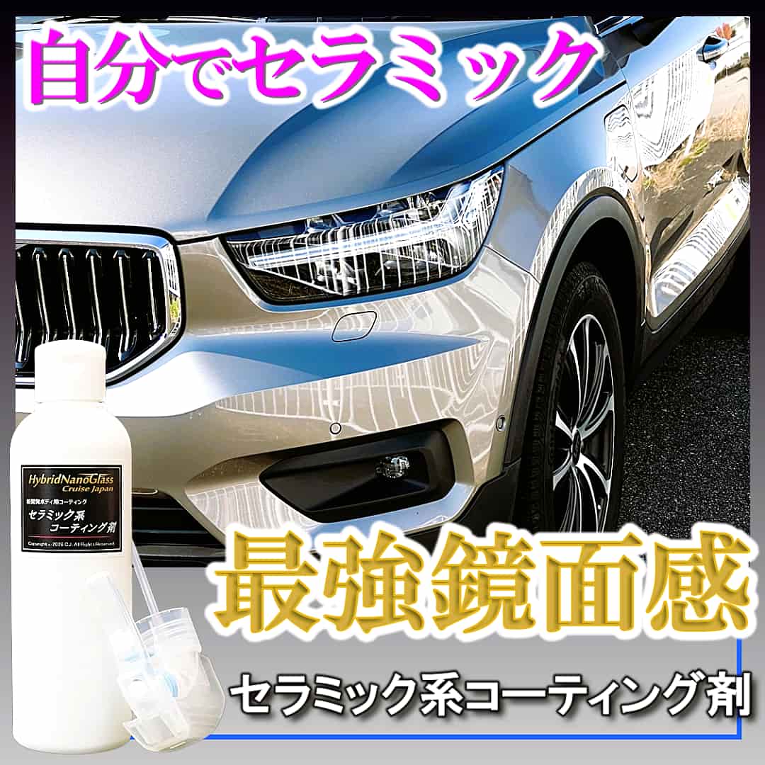 自分でできるセラミックコーティング！セラミック系コーティング剤は誰でも使えるスプレー施工で驚異的な硬質鏡面感を実現！
