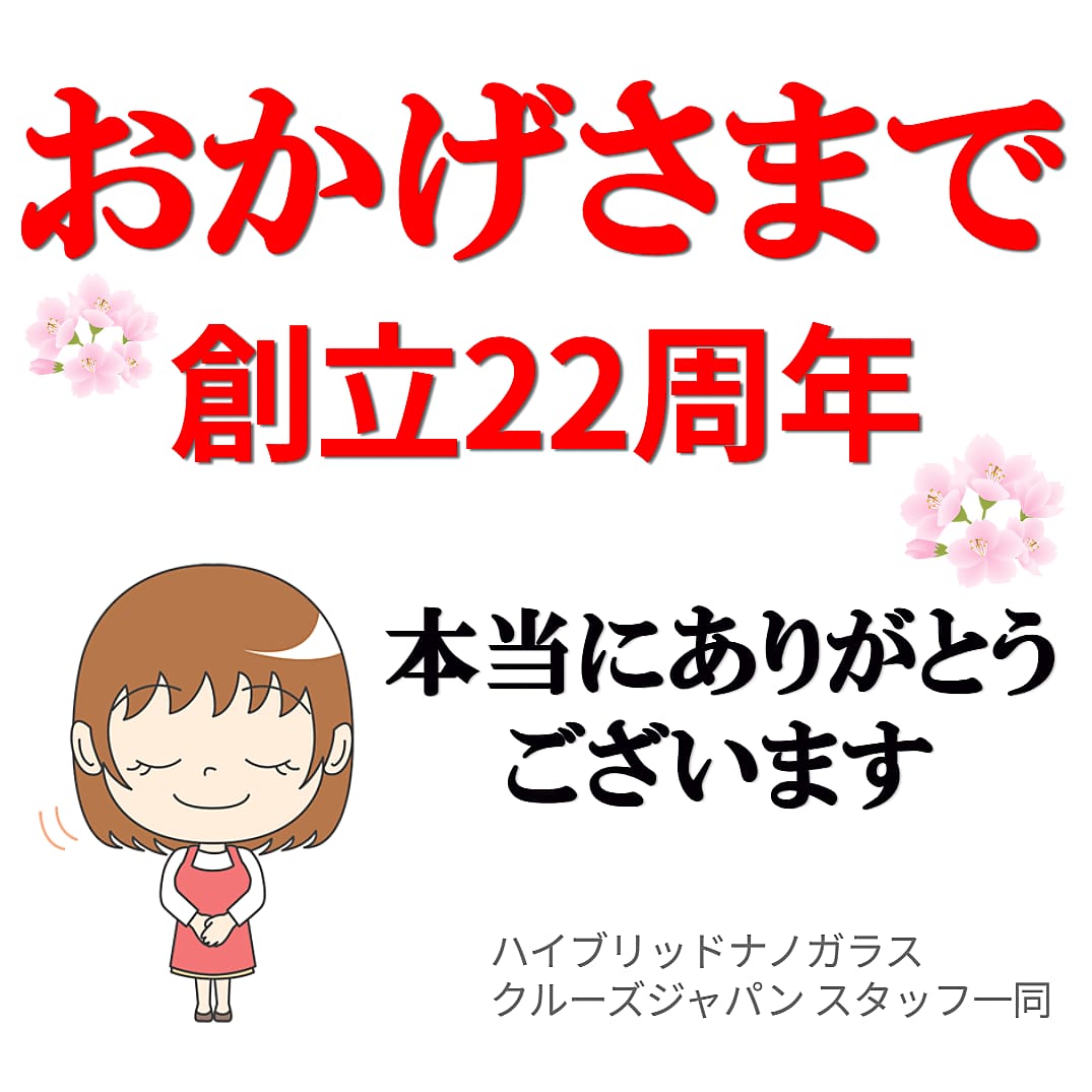 ハイブリッドナノガラス／クルーズジャパンはおかげさまで２２周年！創立２２周年記念の特別感謝祭を開催します！