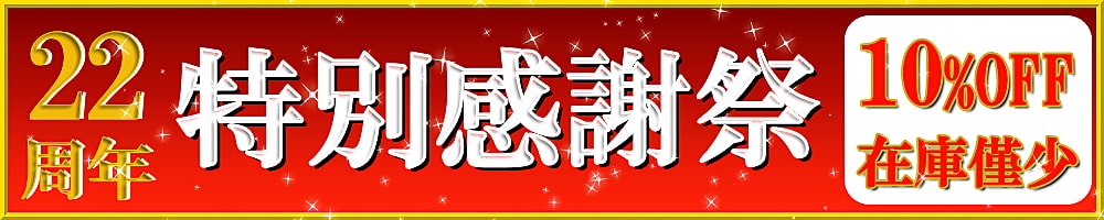 ハイブリッドナノガラス／クルーズジャパンはおかげさまで２２周年！創立２２周年記念の特別感謝祭を開催します！