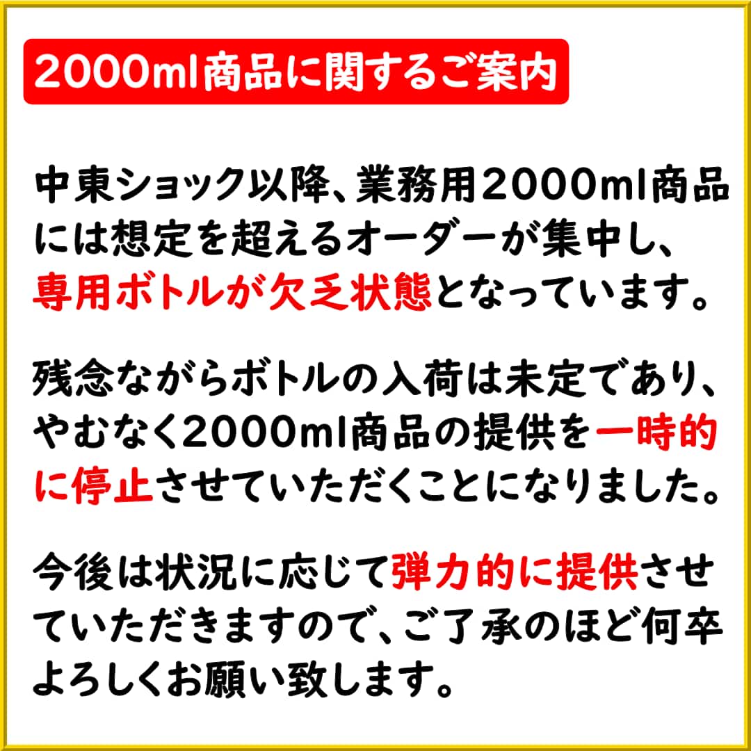 中東ショックにより【業務用】大容量2000ml商品用のボトルが欠乏しており、一時的に提供を停止し今後は弾力的にご提供いたします！