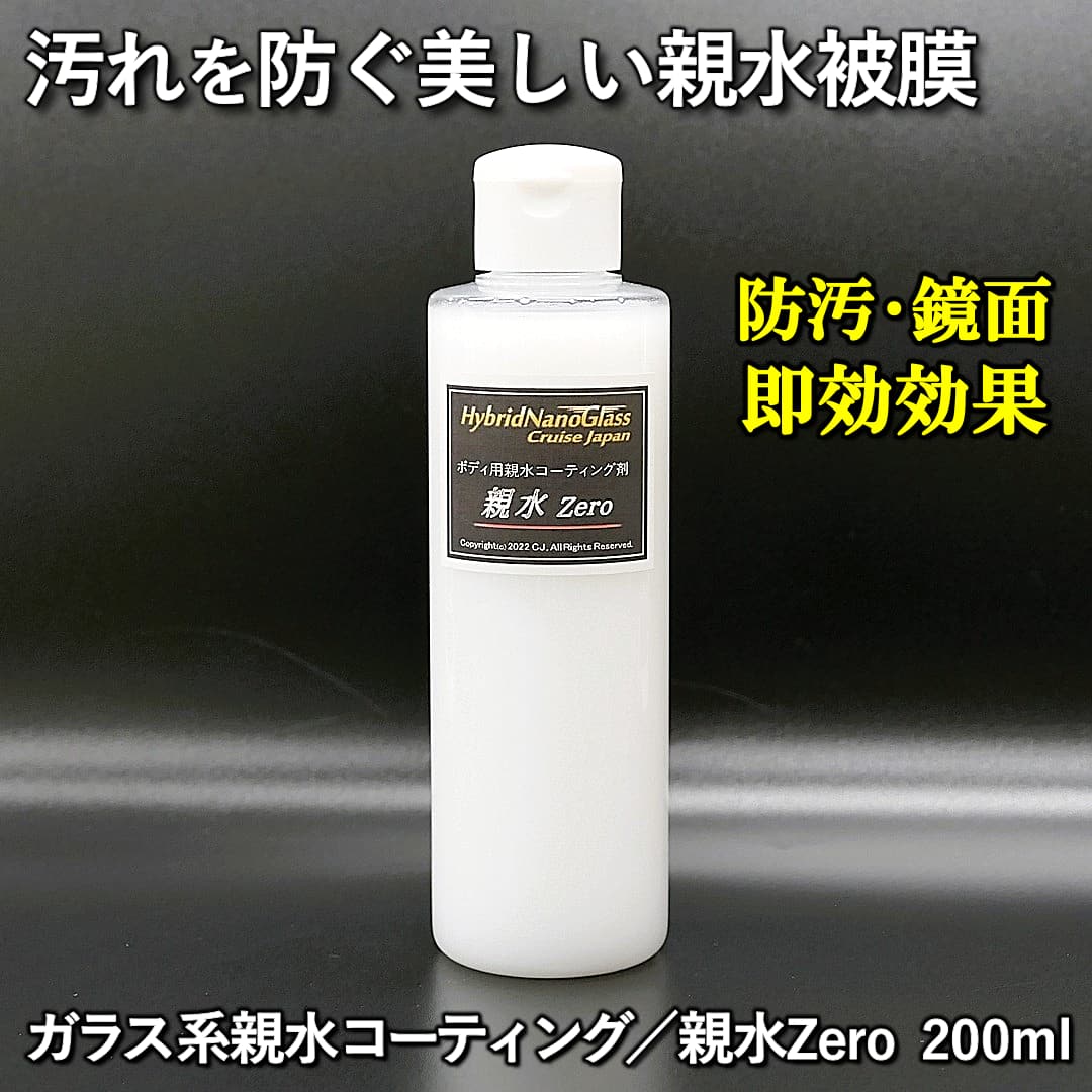 車の汚れを防ぐ美しい親水被膜!雨で汚れが落ちる!自浄効果で汚れにくい!/無溶剤 ガラス系親水ボディコーティング剤/親水 Zero