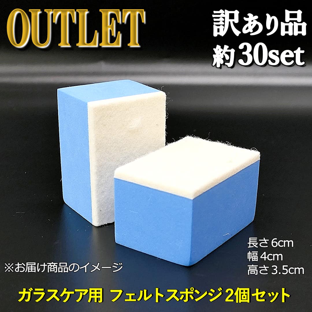 アウトレット/油膜・ウロコ落としや撥水コーティングの施工など車のガラスケアに不可欠なガラス用スポンジ/フェルトスポンジ2個セット