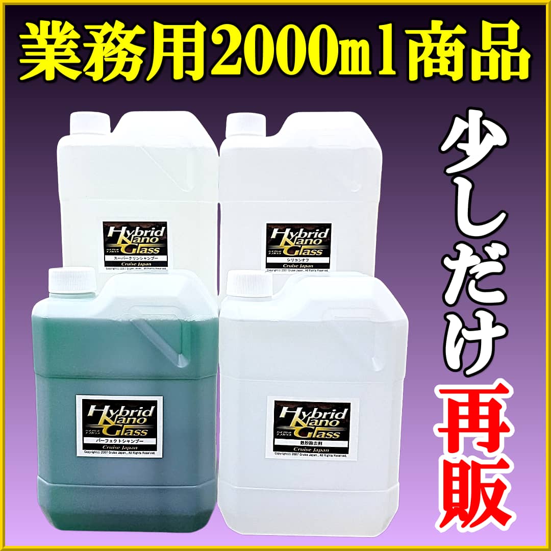 【業務用 大容量2L】原材料・ボトル等の関連物資が若干入荷したので、少しですが業務用・大容量2000ml商品を再販売します