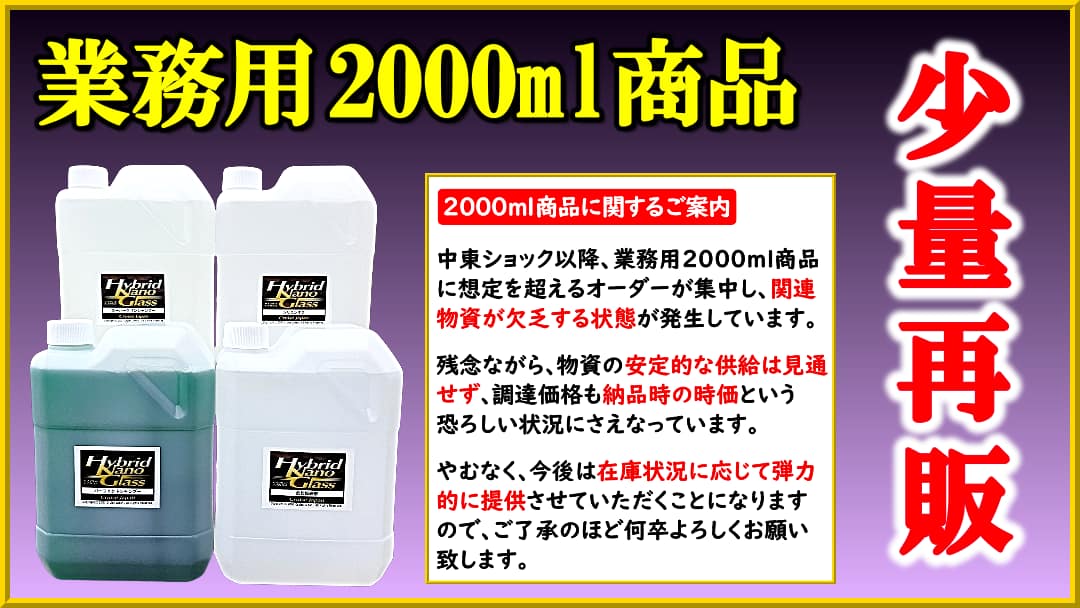 【業務用・大容量2000ml】洗車店・コーティングプロショップ向け／洗車用カーシャンプー・脱脂剤シリコンオフ・鉄粉除去剤など