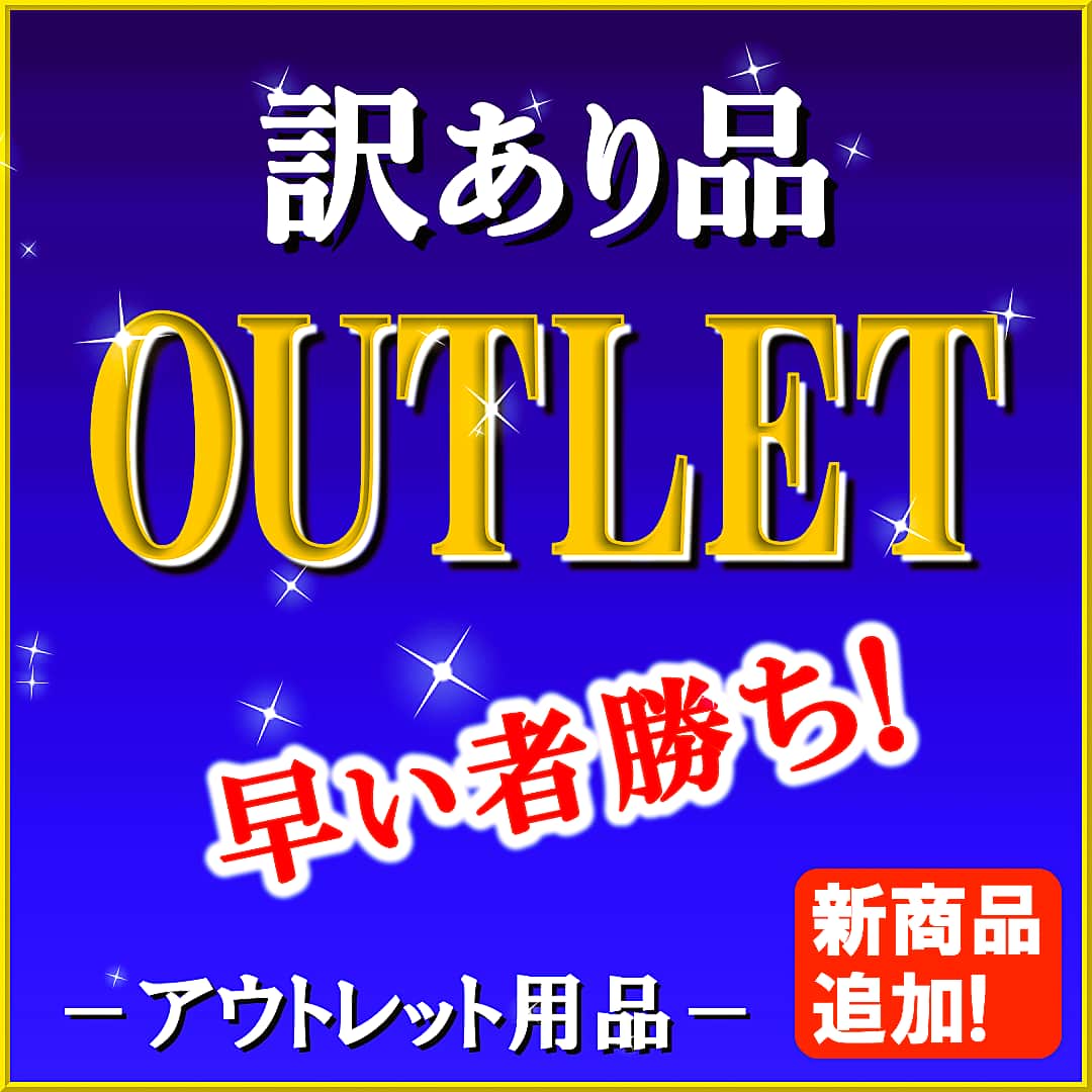 【訳あり品・アウトレット商品】DIYカーケアユーザー必見！ほんの些細な瑕疵で検品でハネられた商品を訳アリ・アウトレットとして販売