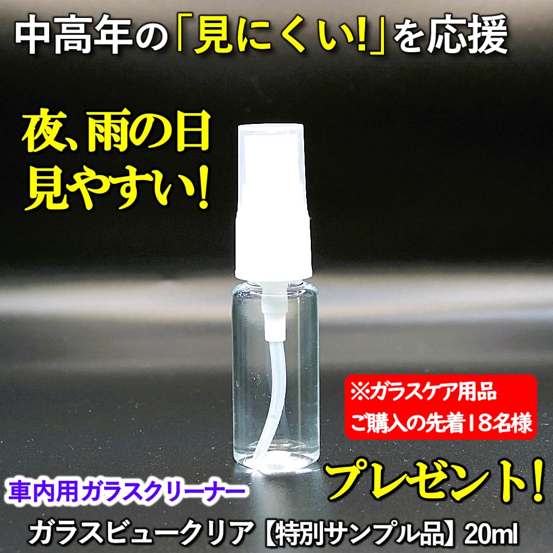 中高年ドライバーの「夜・雨の日、見にくい!」をサポート！ガラスケア用品ご購入で先着1８名様にガラスビュークリアプレゼント!