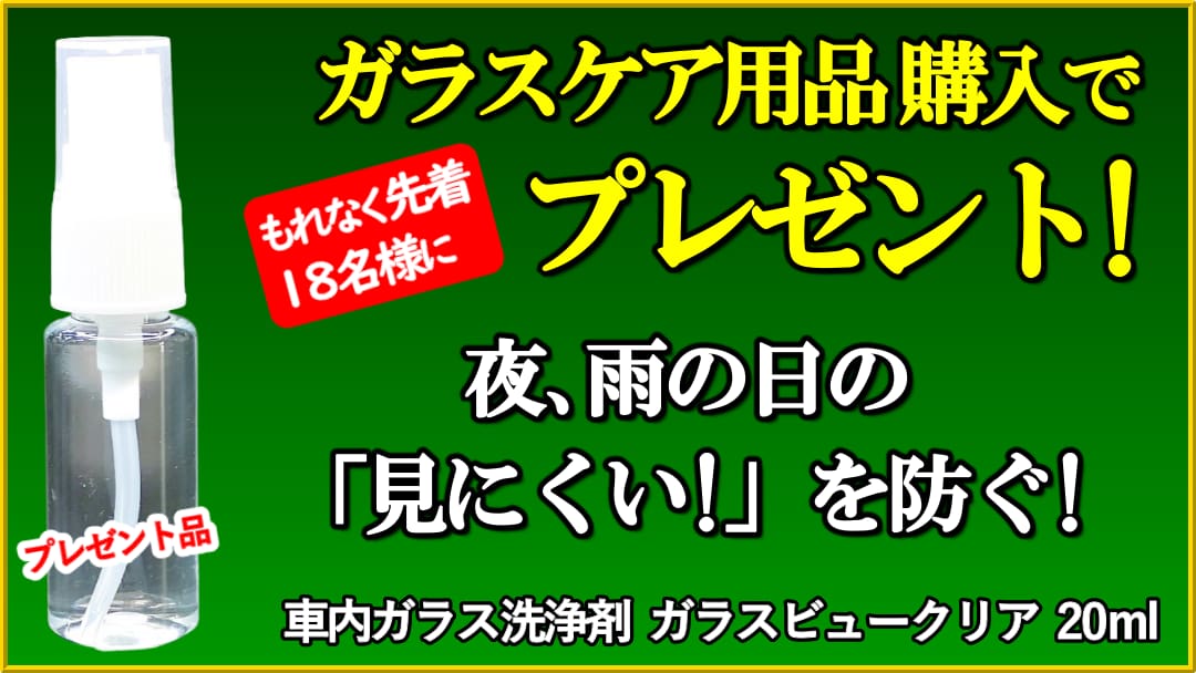 中高年ドライバーの「夜・雨の日、見にくい!」をサポート！ガラスケア用品ご購入で先着1８名様にガラスビュークリアプレゼント!
