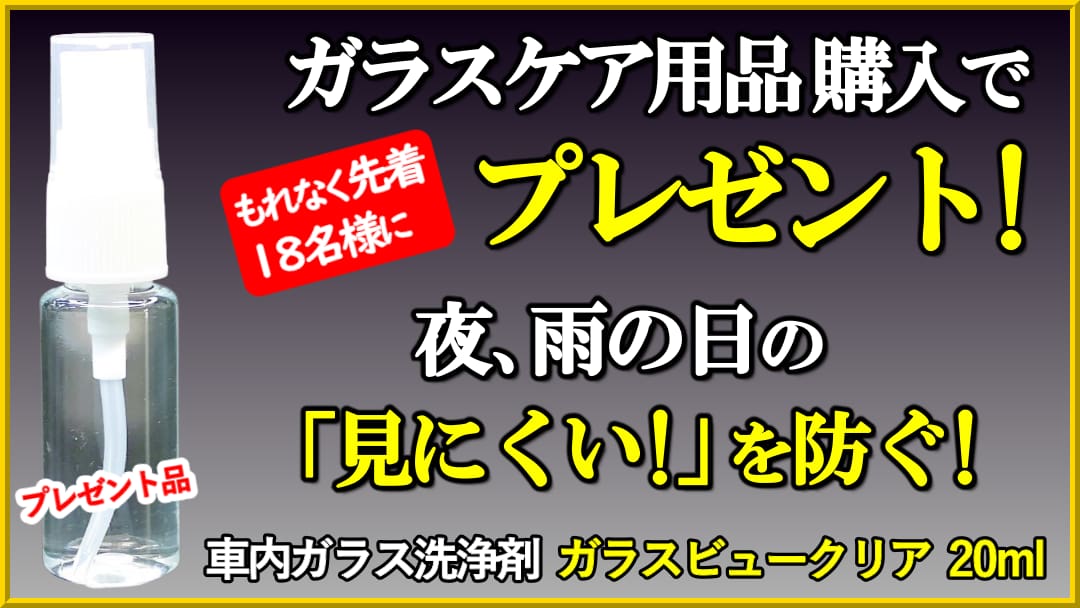 中高年ドライバーの「夜・雨の日、見にくい!」をサポート！ガラスケア用品ご購入で先着1８名様にガラスビュークリアプレゼント!