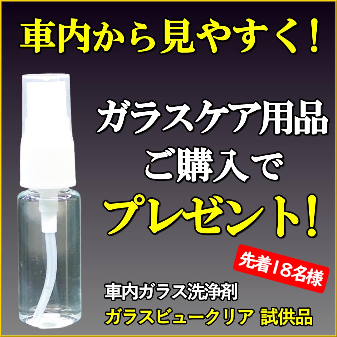 中高年ドライバーの「夜・雨の日、見にくい!」をサポート！ガラスケア用品ご購入で先着1８名様にガラスビュークリアプレゼント!