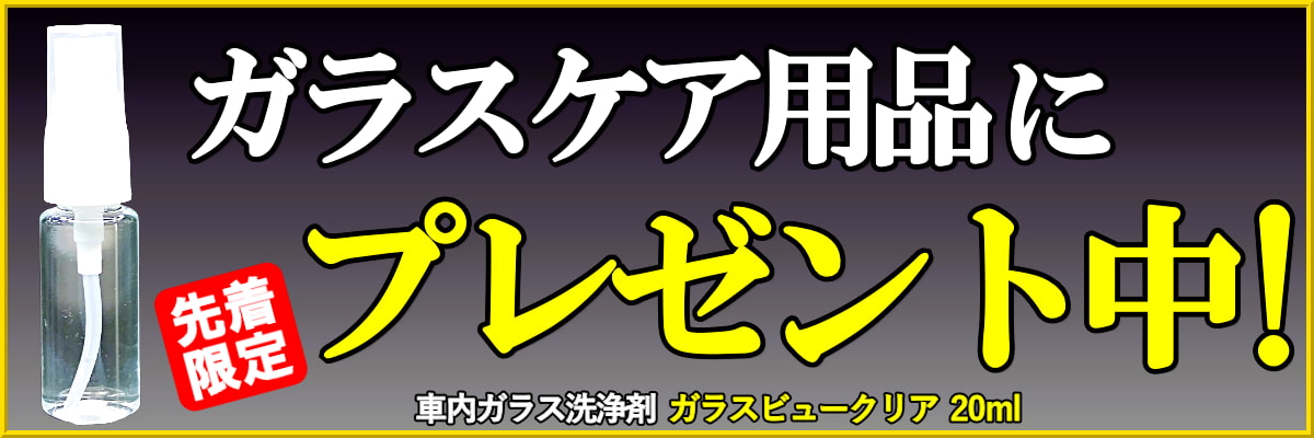中高年ドライバーの「夜・雨の日、見にくい!」をサポート！ガラスケア用品ご購入で先着1８名様にガラスビュークリアプレゼント!