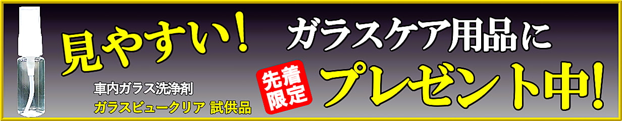 中高年ドライバーの「夜・雨の日、見にくい!」をサポート！ガラスケア用品ご購入で先着1８名様にガラスビュークリアプレゼント!