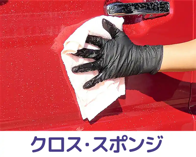 車お手入れ用クロス・施工用スポンジ／洗車・コーティングなどカーケア全般に使えるマイクロファイバークロスやコーティング用スポンジ