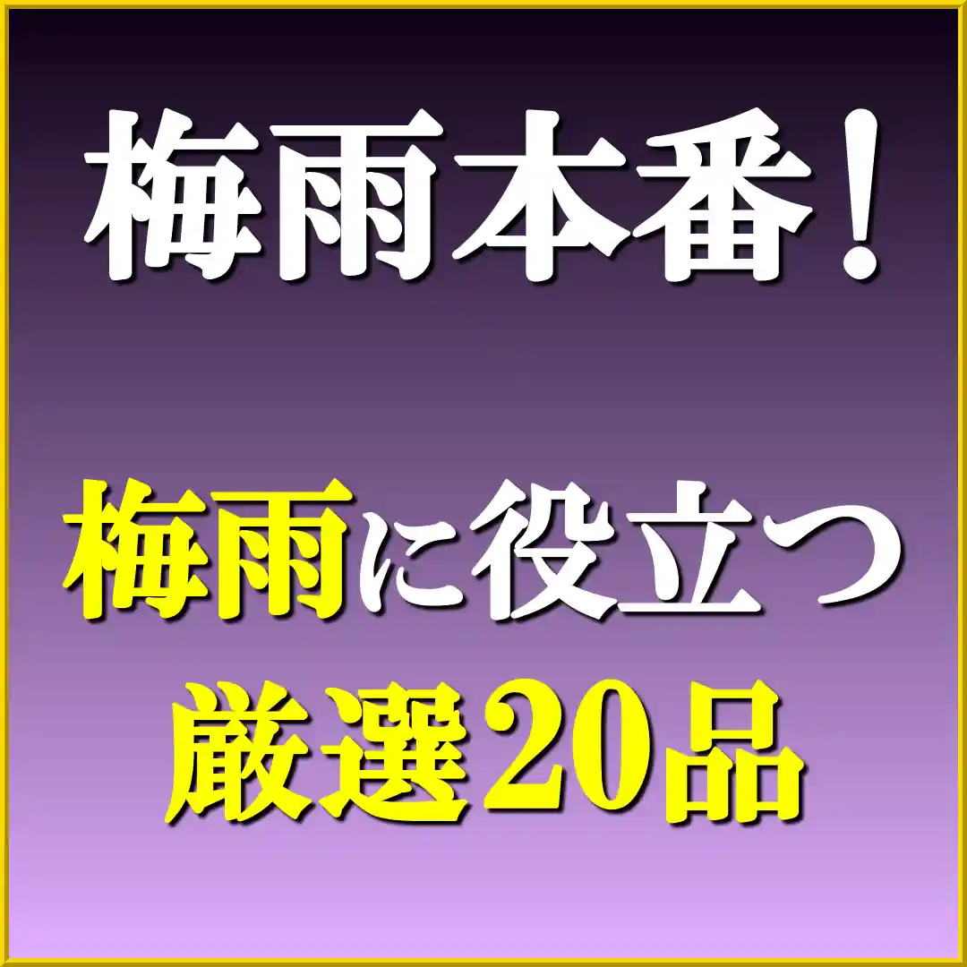 大雨が降り、台風まで襲来する梅雨本番！そんな梅雨の時期の洗車・コーティングなどに最適なカーケア用品を厳選して２０品ご紹介します