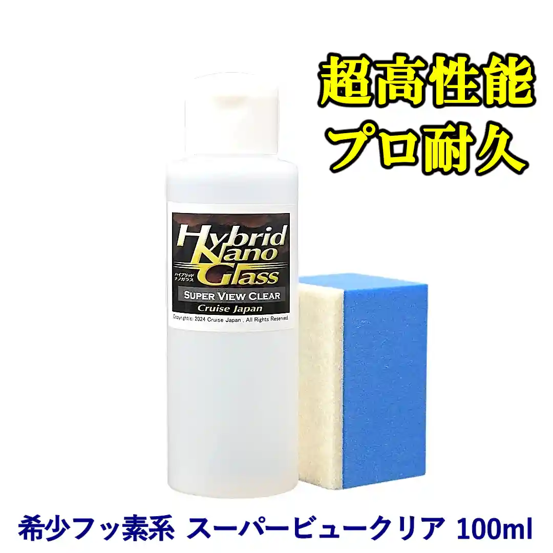 フロントガラス等車のガラス撥水・ウィンドウガラスコーティングの決定版！【プロ用フッ素系撥水コーティング剤】スーパービュークリア